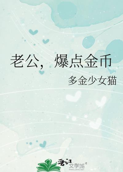 老公爆点金币广播剧