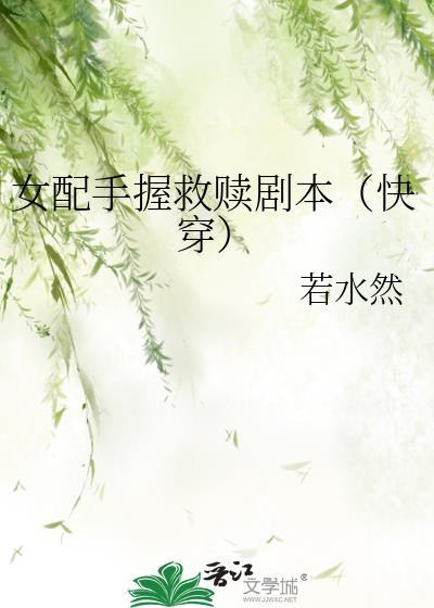女配手握救赎剧本(快穿) 若水然