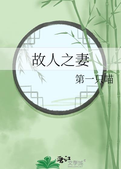 故人之妻第一只猫
