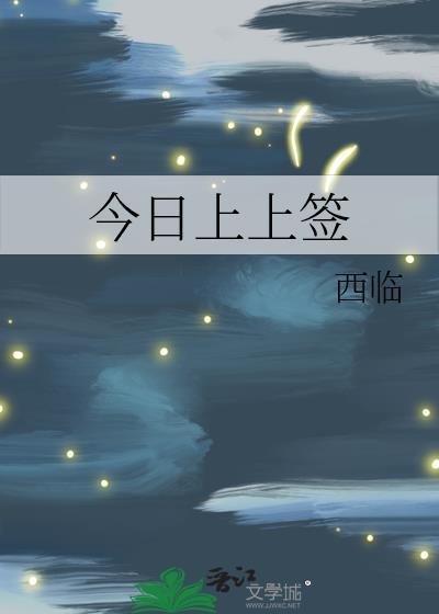 今日上上签免费阅读周晚商
