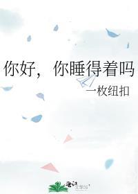 你睡得着吗免费阅读