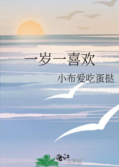 一岁一喜欢小布爱吃蛋挞免费阅读