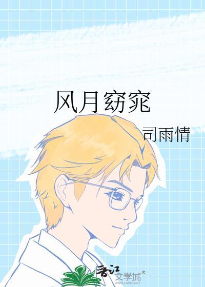 风月窈窕女主经历过什么
