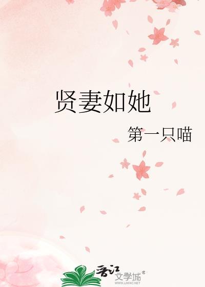 贤妻她美貌