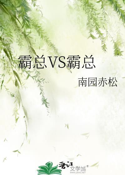霸总在线