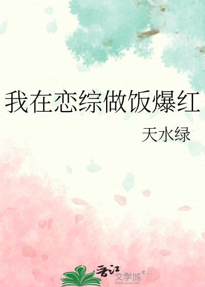 我在恋爱综艺搅基菠萝笔记