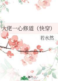 大佬一心修道(快穿)by若水然