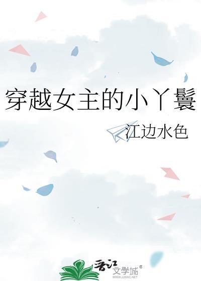 穿越女主的小丫鬟江边