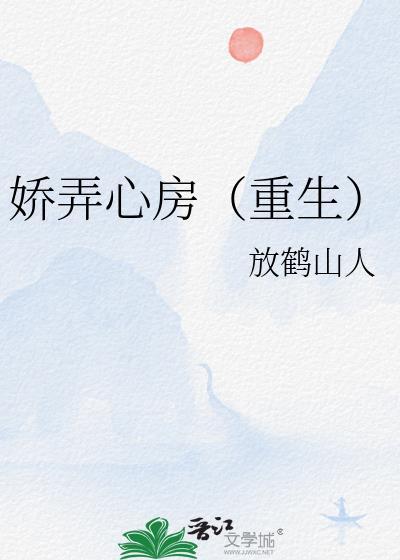 娇弄心房重生txt百度