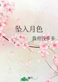 坠入月色祁时晏夏薇免费阅读全文