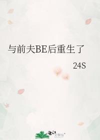 与重生前夫重生日常