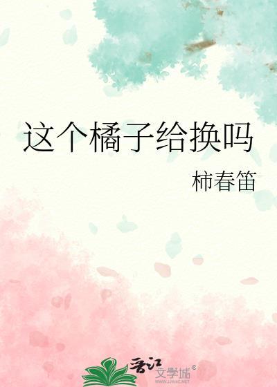 这个橘子怎么样