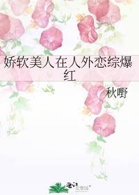 娇软美人在人外恋综爆红 剧情介绍