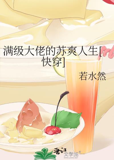 满级大佬快穿
