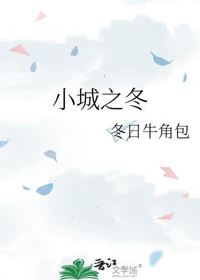 小城之冬 冬日牛角包晋江