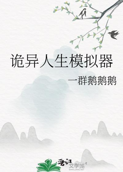 诡异生存游戏