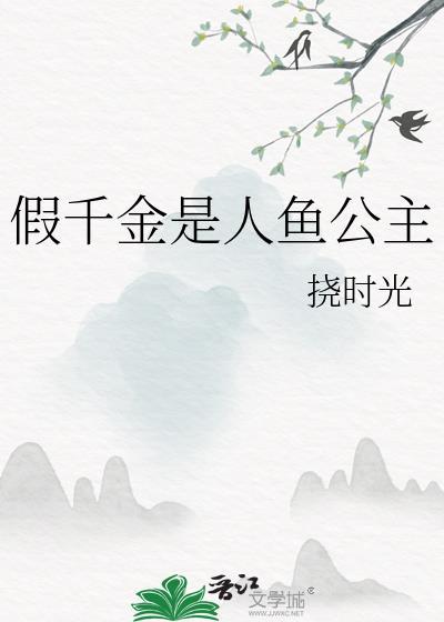 假千金是真细菌