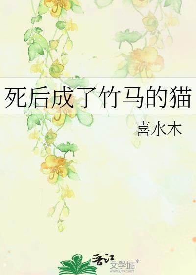 死后成了竹马的猫by