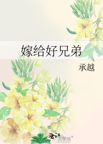 嫁给了兄弟
