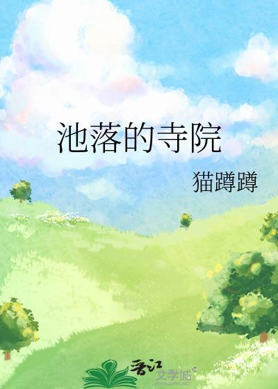 池落的寺院全文免费