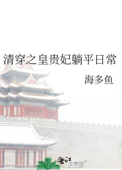 清穿之皇贵妃躺平日常 海多鱼
