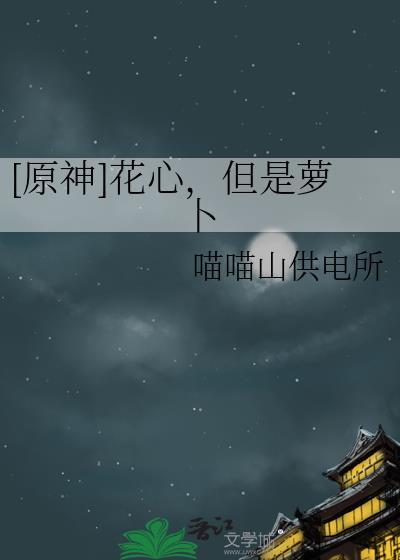 花心大萝卜是成语吗
