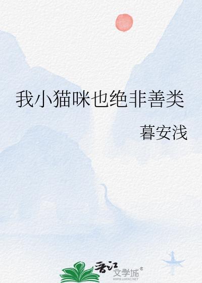 我小猫咪也绝非善类慕安浅txt