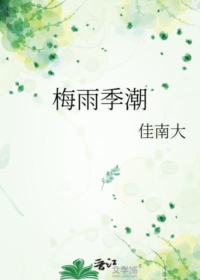 梅雨季节潮湿吗