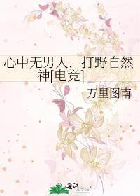 心中无男人剑法自然神