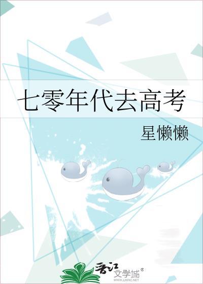 七零年代去高考22