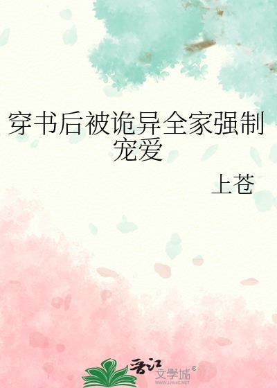 穿书后我被全家野翻天