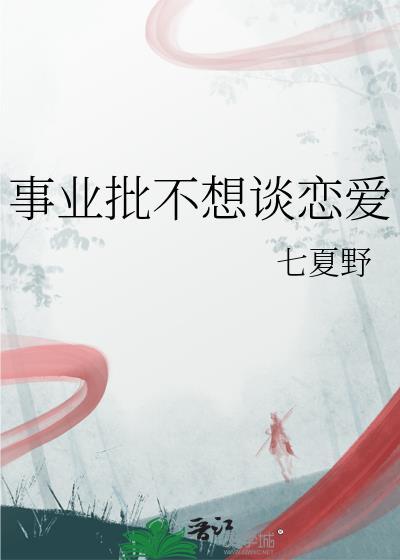 女孩子不想谈恋爱努力搞事业是什么意思