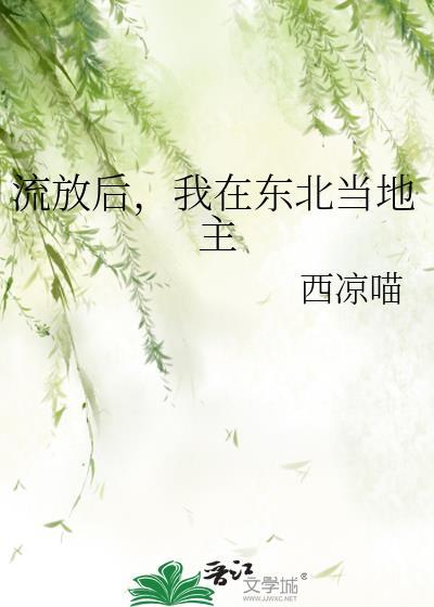 我在东北当地主20