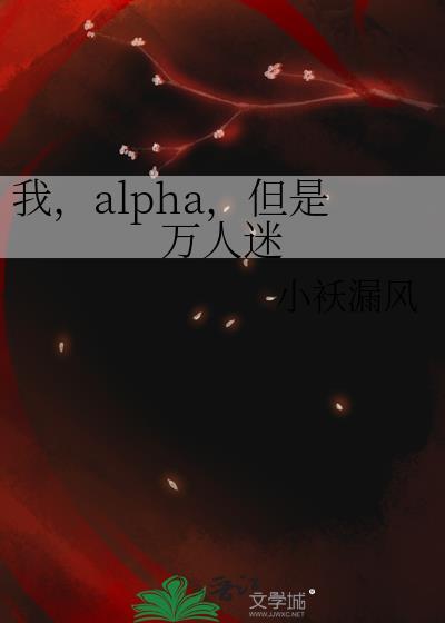 我 alpha