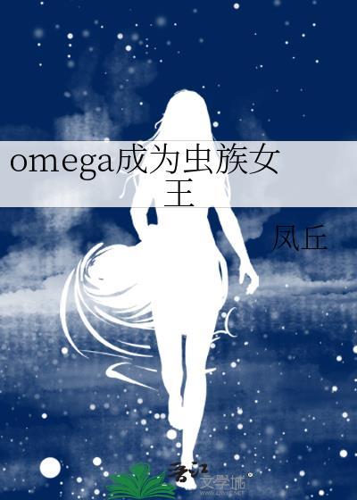 被虫族选中变成虫族女王