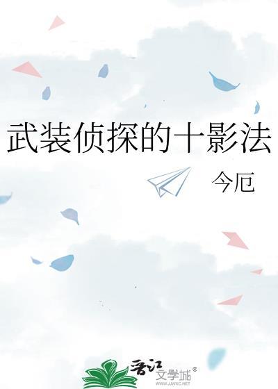 武装侦探的十影法全文免费阅读