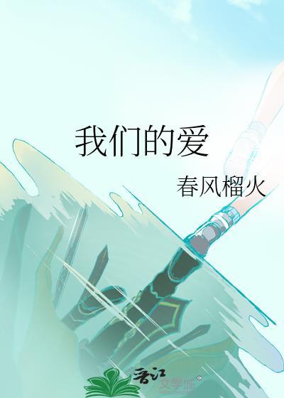 我们的爱就像秋叶等不到花开