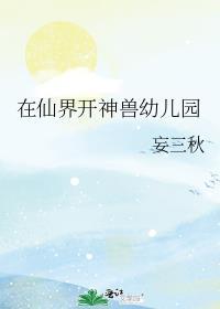 在仙界开神兽幼儿园书包网