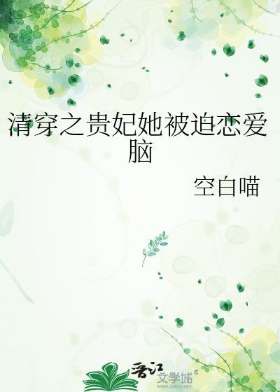 清穿之贵妃她被迫恋爱脑空白喵
