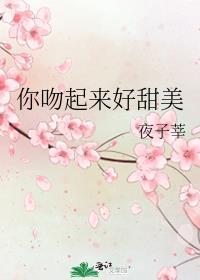 你吻起来很甜简介