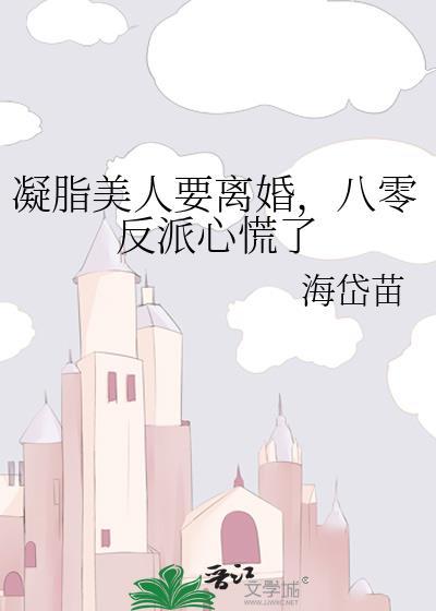 凝脂美人要离婚八零反派心慌了