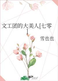 文工团到底是做什么的