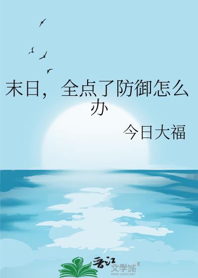 全点了防御怎么办免费阅谈