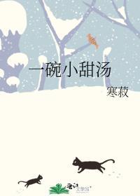 一碗小甜汤by寒菽晋江