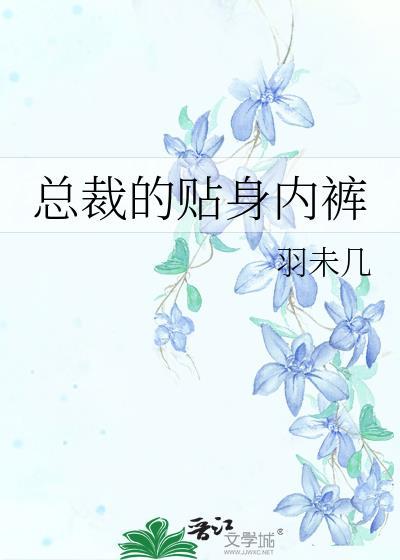 总裁的贴身内裤在线阅读