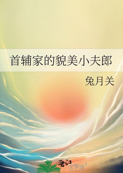 首辅家的貌美小夫郎by兔月关