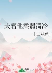 夫君弱弱