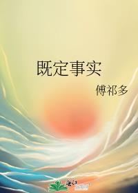 既定事实傅祁多番外TXT