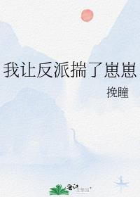 我让反派痛