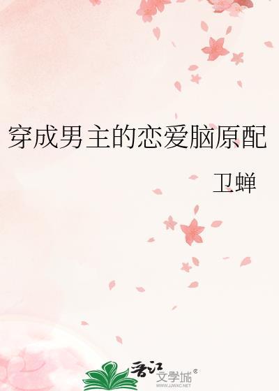 穿成男主原配的古言